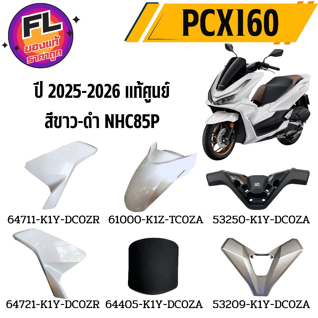 ชุดสี PCX160 ปี2025-2026 สีขาว-ดำ NHC85P แท้ศูนย์ ยี่ห้อ Honda