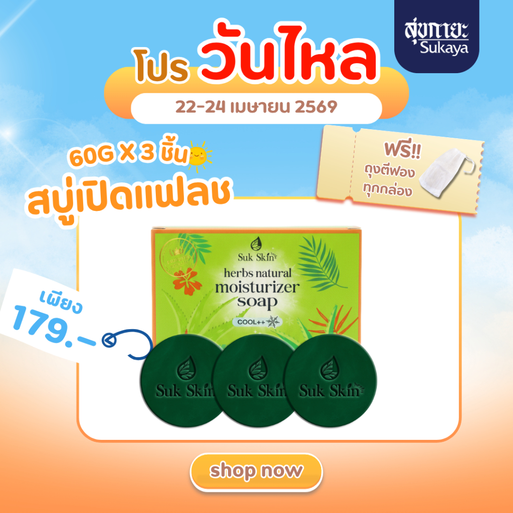 รีวิว Suk Skin Herbs สบู่สมุนไพรสูตรเย็น ดับกลิ่นกาย ลดปัญหาผิว