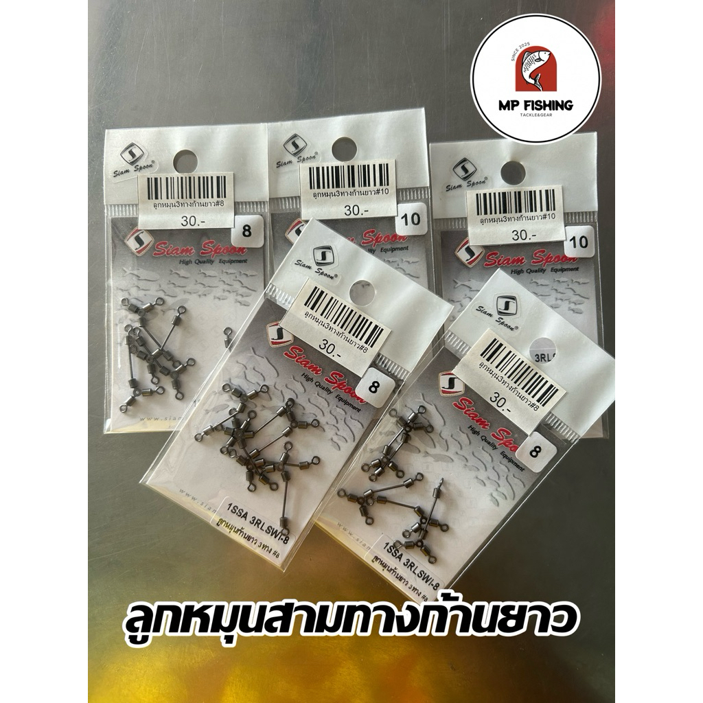 ลูกหมุนสามทางก้านยาว Siam spoon