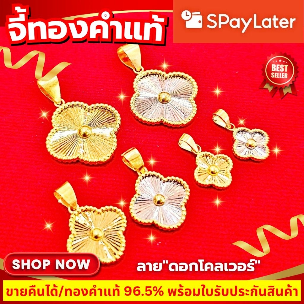⚡️FLASHSALE⚡️[ULTIMATEGOLD] จี้ดอกโคลฟเวอร์ทองคำแท้ น้ำหนัก 1 กรัม | ครึ่งสลึง | 1 สลึง ทองคำ 96.5% (ขายดีมากๆ)