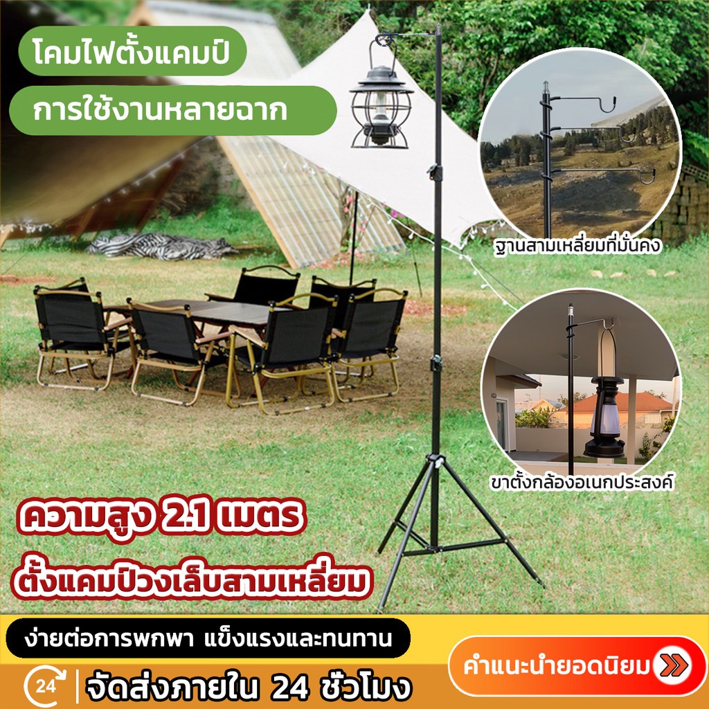 เสาไฟแคมป์ 2.1m ปรับระดับ ปรับระดับได้ เสาตะเกียงพร้อมตะขอ ขาตั้งโคมไฟสำหรับงานแคมป์ปิ้ง สำหรับตั้งแคมป์ ตกปลา
