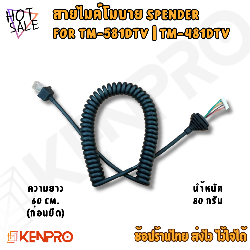 สายไมค์วิทยุ SPENDER สำหรับ TM-581DTV | TM-481DTV | สายสปริง | สายยืดหยุ่น ไม่พันกันง่าย ทนทาน ของแท