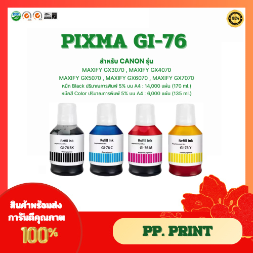หมึกเติมเทียบเท่า Canon GI-76 สำหรับ MAXIFY GX3070,MAXIFY GX4070 ,MAXIFY GX5070,MAXIFY GX6070,MAXIFY