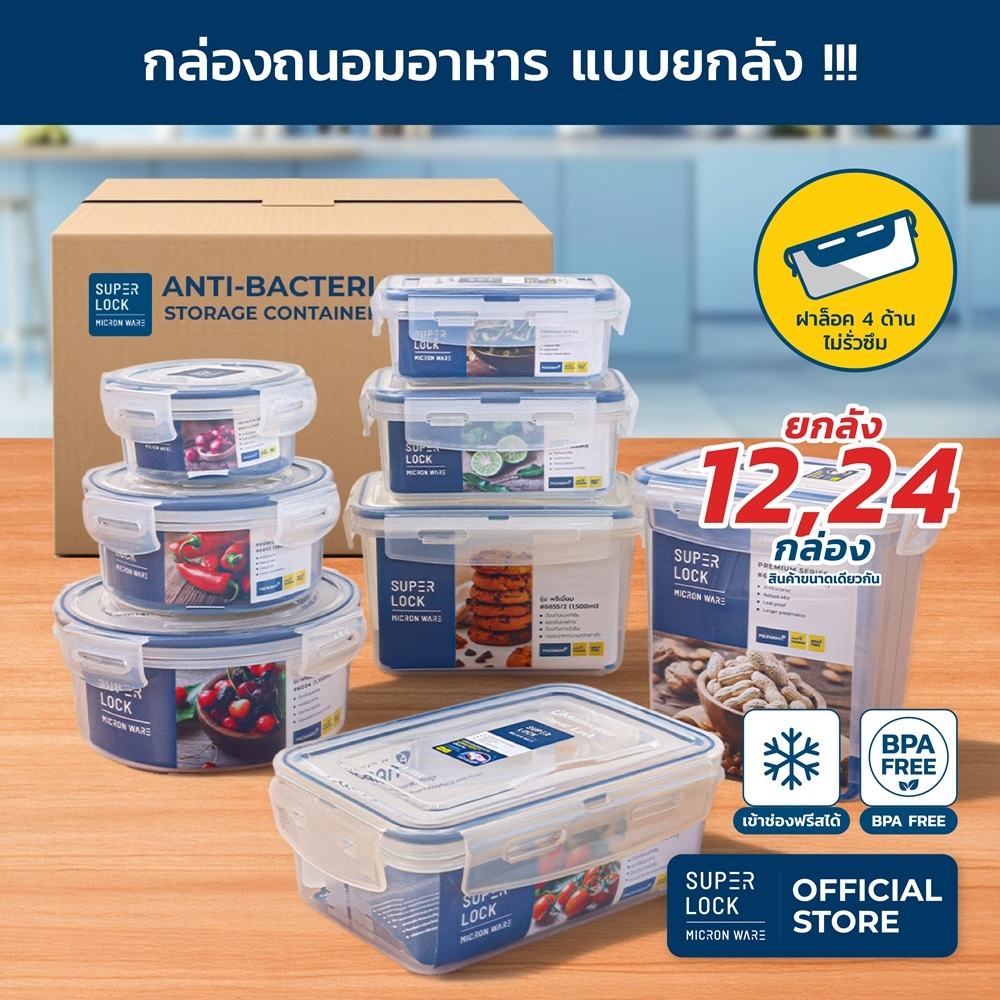 [ยกลัง] Super Lock กล่องถนอมอาหาร Microban ป้องกันแบคทีเรีย ฝาล็อค 4 ด้าน มีซีลยาง Premium series