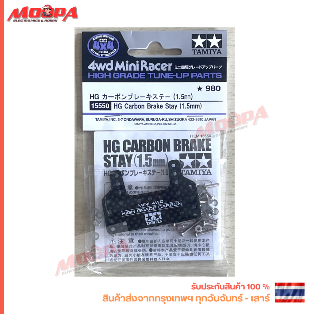 TAMIYA 15550 HG Carbon Brake Stay (1.5 mm) เบรค สินค้าพร้อมส่ง !!!