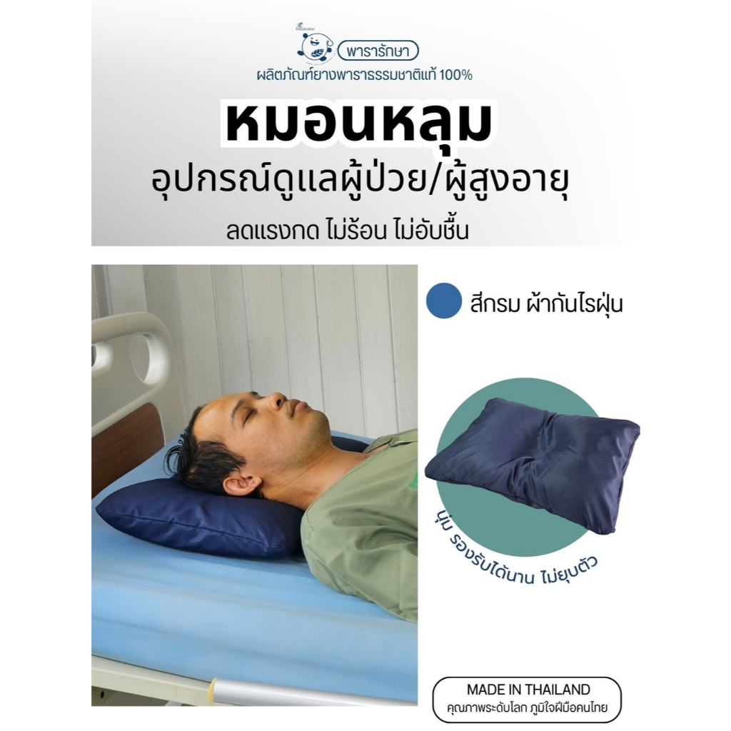 หมอนหลุมยางพารา หมอนรองศีรษะ ป้องกันแผลกดทับ ยางพาราแท้ 100% สำหรับผู้ป่วยติดเตียงและผู้สูงอายุ