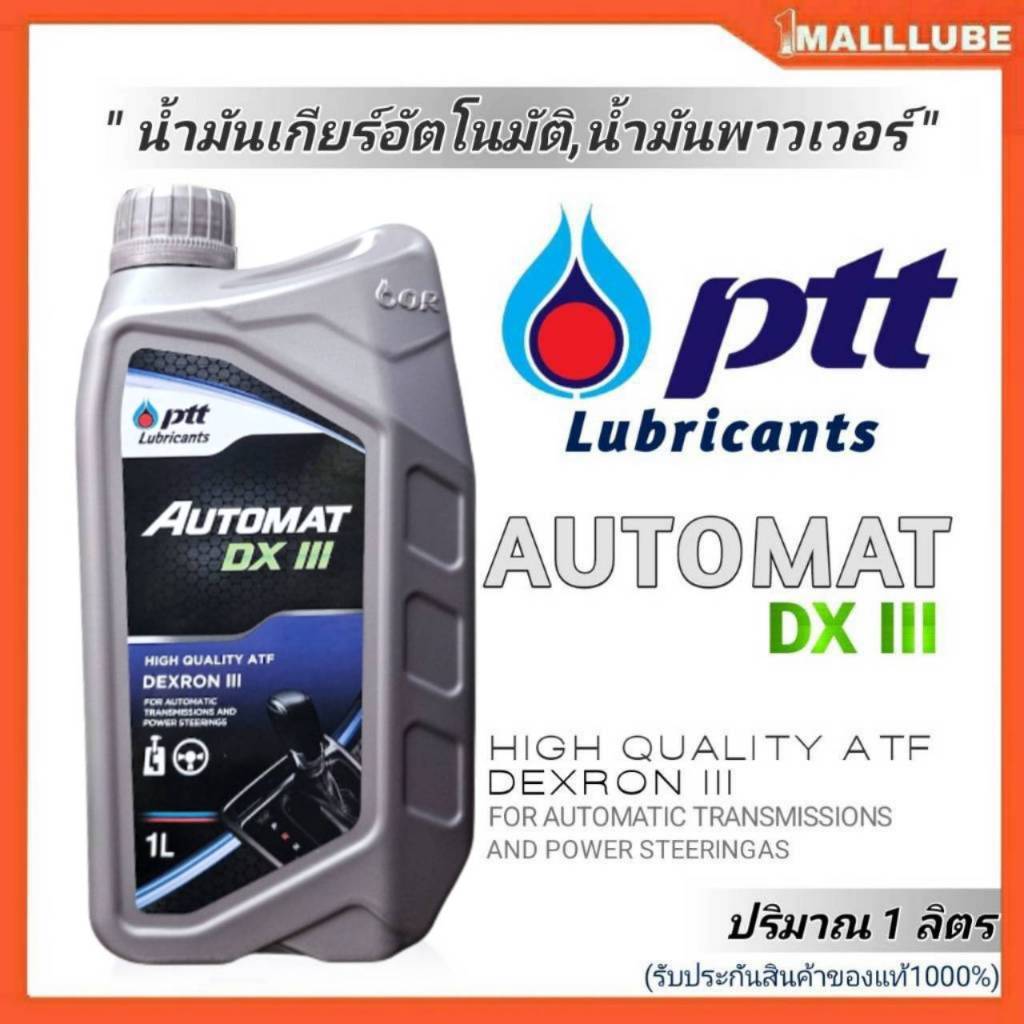 PTT น้ำมันเกียร์อัตโนมัติ และ พาวเวอร์ ปตท Automat DEXRON III ออโต้แมท ปริมาณ 1 ลิตร