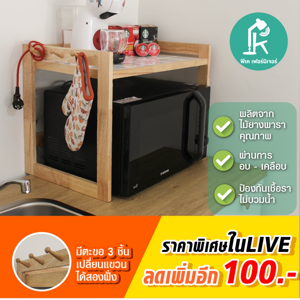 PK.FURNITURE ชั้นวางไมโครเวฟ  ชั้นวางคร่อมไมโครเวฟ  เหมาะกับขนาด12-28ลิตร ไม้ยางพารา over microwave shelf