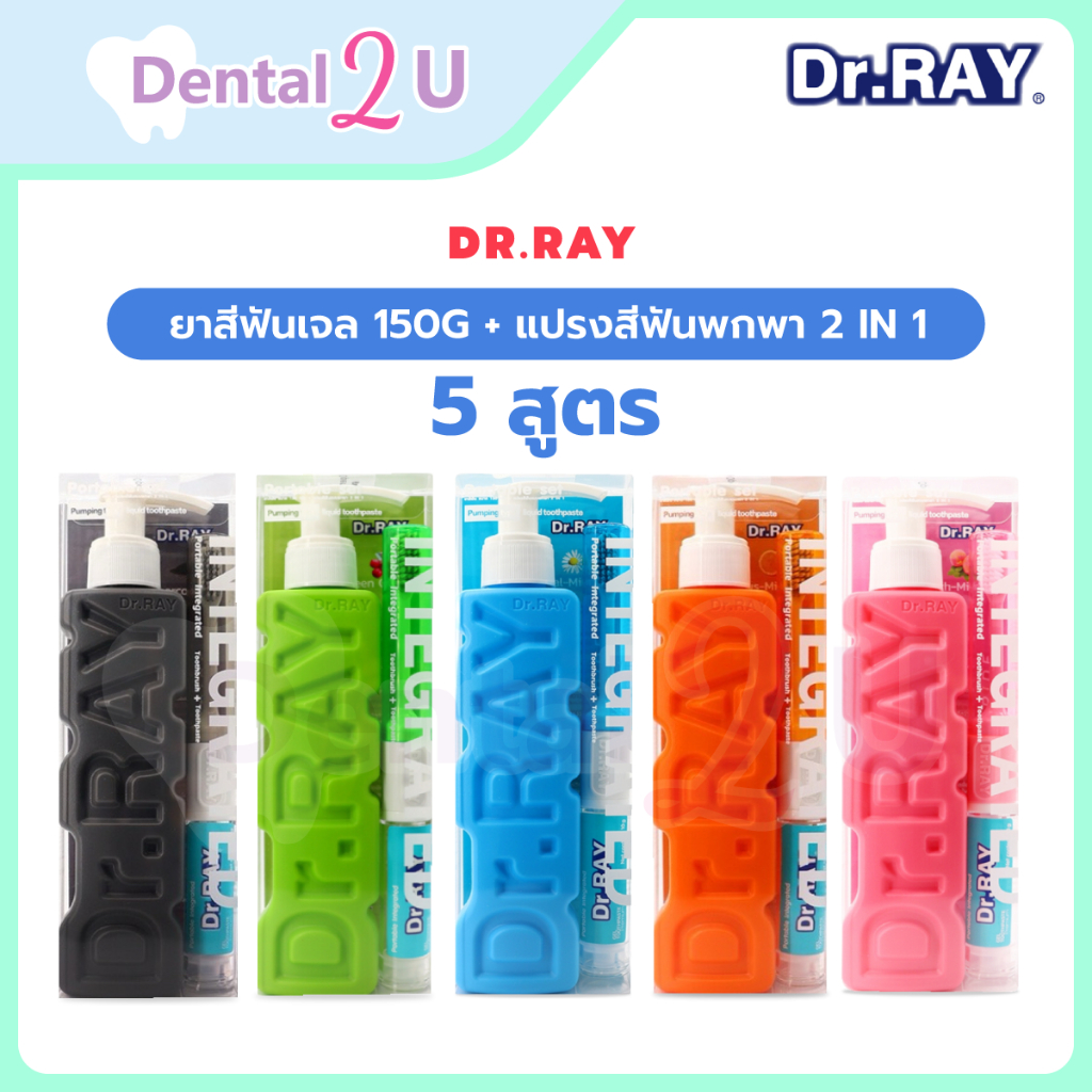 [แพค 2 in 1 คุ้มมาก] Dr.RAY ยาสีฟันเจล 150g + แปรงสีฟันพกพา 2 in 1 มีทั้งหมก 5 สูตร เลือกได้