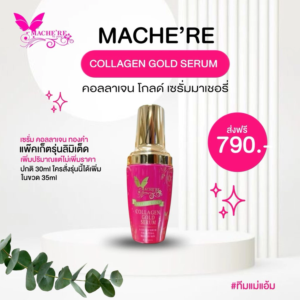 ล็อตใหม่ เพิ่มปริมาน 35 ml. จำนวนจำกัด!! คอลลาเจนทองคำมาเชอรี่ของแท้ 100% สกินแคร์ Skincare บำรุง ผิวหน้า
