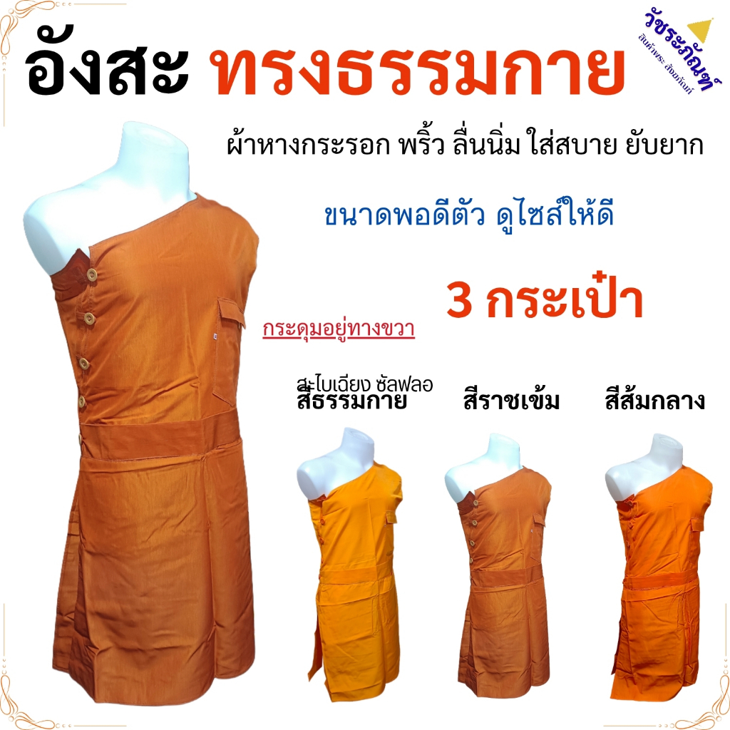 อังสะ พระ ทรงธรรมกาย ข้างล่างยาว มี 3 กระเป๋า ขายดี ( อังสะพระ อังสะธรรมกาย อังษะ ผ้าพระ ) วัชระภัณฑ์
