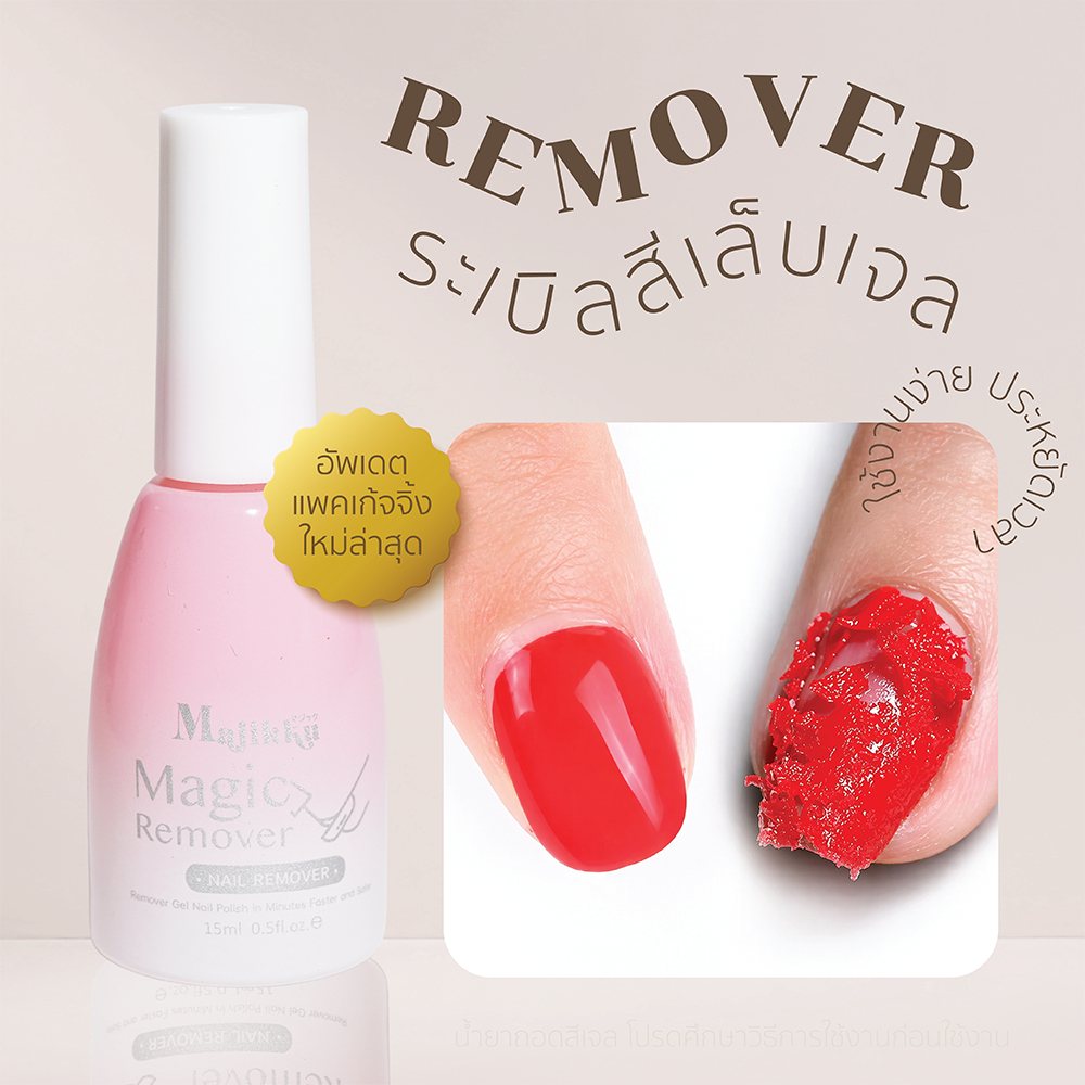 น้ำยาถอดสีเจล พร้อมส่งทุกวัน น้ำยาระเบิดสีเจล Majikku เนื้อเจล ออกง่ายไม่แสบ 15ml น้ำยาล้างสีเจล