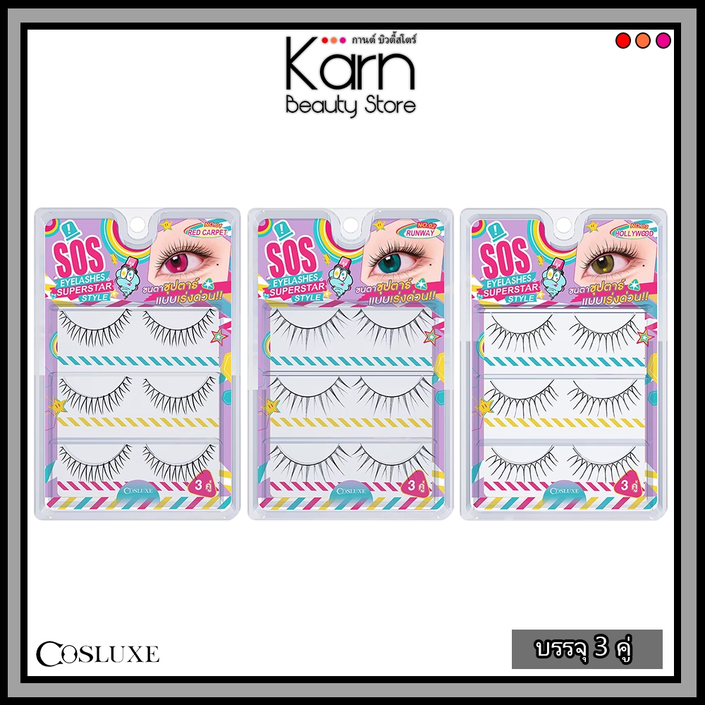 COSLUXE SOS Eyelashes Superstar Style คอสลุคส์ เอสโอเอส ขนตาปลอมจับช่อ สวยสไตล์ซุปตาร์ (บรรจุ 3 คู่) มี 3 เบอร์