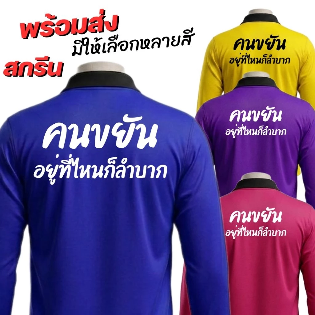 เสื้อคนงาน เสื้อปุ๋ย แขนยาว คอปก ผ้าไมโคร ใส่สบาย ฟรีไซส์ สกรีนคำคมโดนใจ คนขยันอยู่ที่ไหนก็ลำบาก