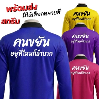 เสื้อคนงาน เสื้อปุ๋ย แขนยาว คอปก ผ้าไมโคร ใส่สบาย ฟรีไซส์ สกรีนคำคมโดนใจ คนขยันอยู่ที่ไหนก็ลำบาก