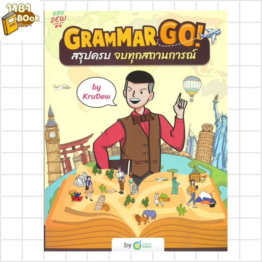 พร้อมส่ง Grammar GO! สรุปครบจบทุกสถานการณ์ KruDew ผู้เขียน: ครูดิว OpenDurian  สำนักพิมพ์: OpenDuria