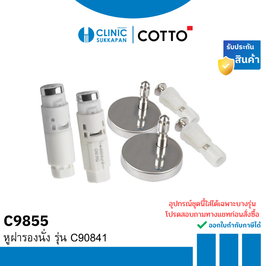 COTTO   C9855(HM)   หูฝารองนั่งพร้อมเเกน Soft Close สำหรับ C9006, C90803, C90841, C91005