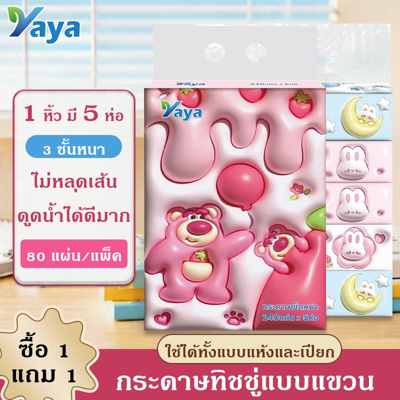 {ซื้อ 1 แถม 1} ทิชชู่ลายหมี Lotso น่ารัก 1 ห่อมี 5 ห่อ 240 แผ่น/ห่อ เนื้อผ้านุ่มๆ ใส่บ้านหรือพกพาได้ จัดส่งรวดเร็ว COD