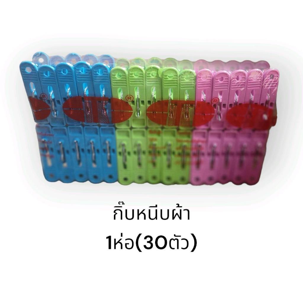 กิ๊บหนีบผ้าพลาสติก (12ห่อ/360ตัว) กิ๊บหนีบผ้ายกโหล