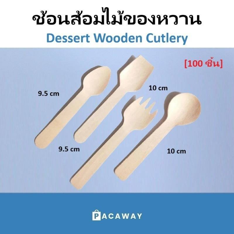 (100 ชิ้น) ช้อน ส้อม ช้อนไอติม ขนาดเล็ก เหมาะกับของหวาน ของทานเล่น สินค้าฟู้ดเกรด ปลอดภัย
