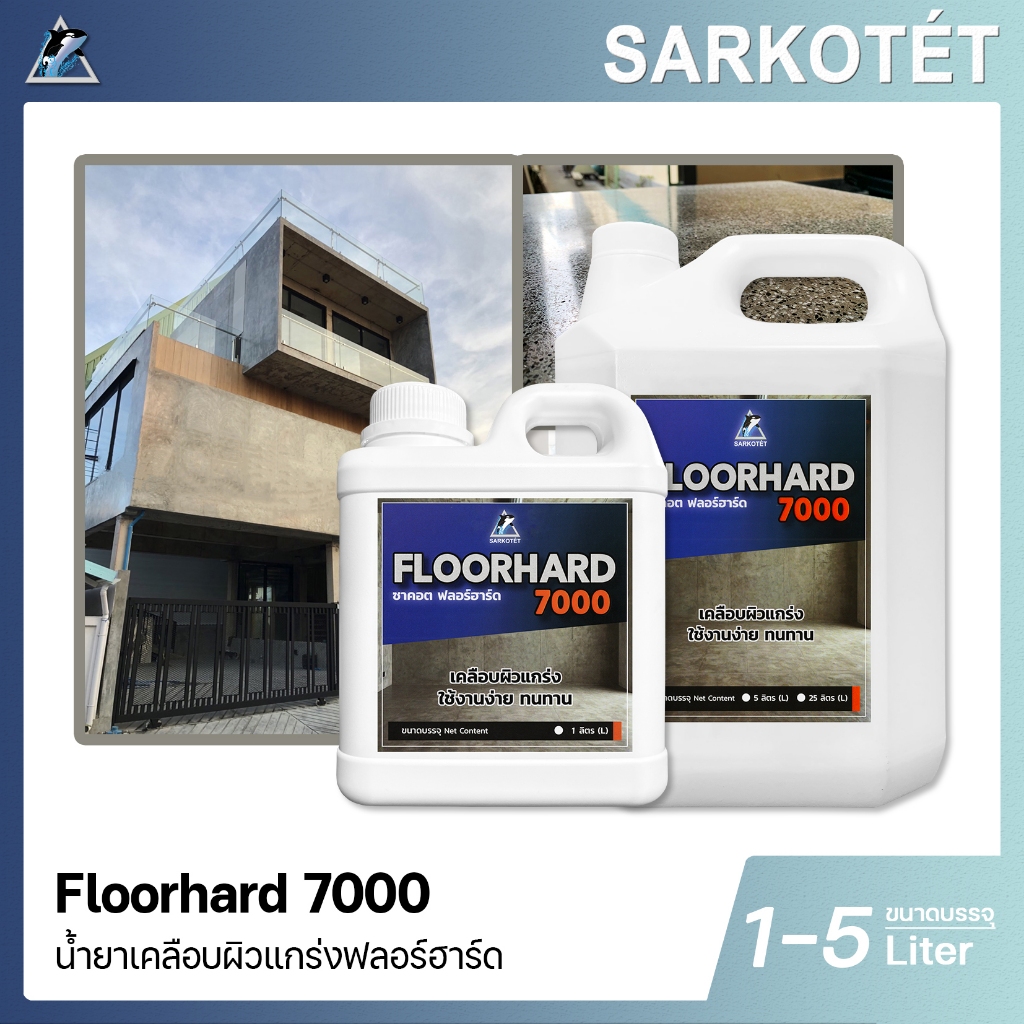 Floorhard7000 น้ำยาเคลือบผิวแกร่ง สำหรับซีเมนต์