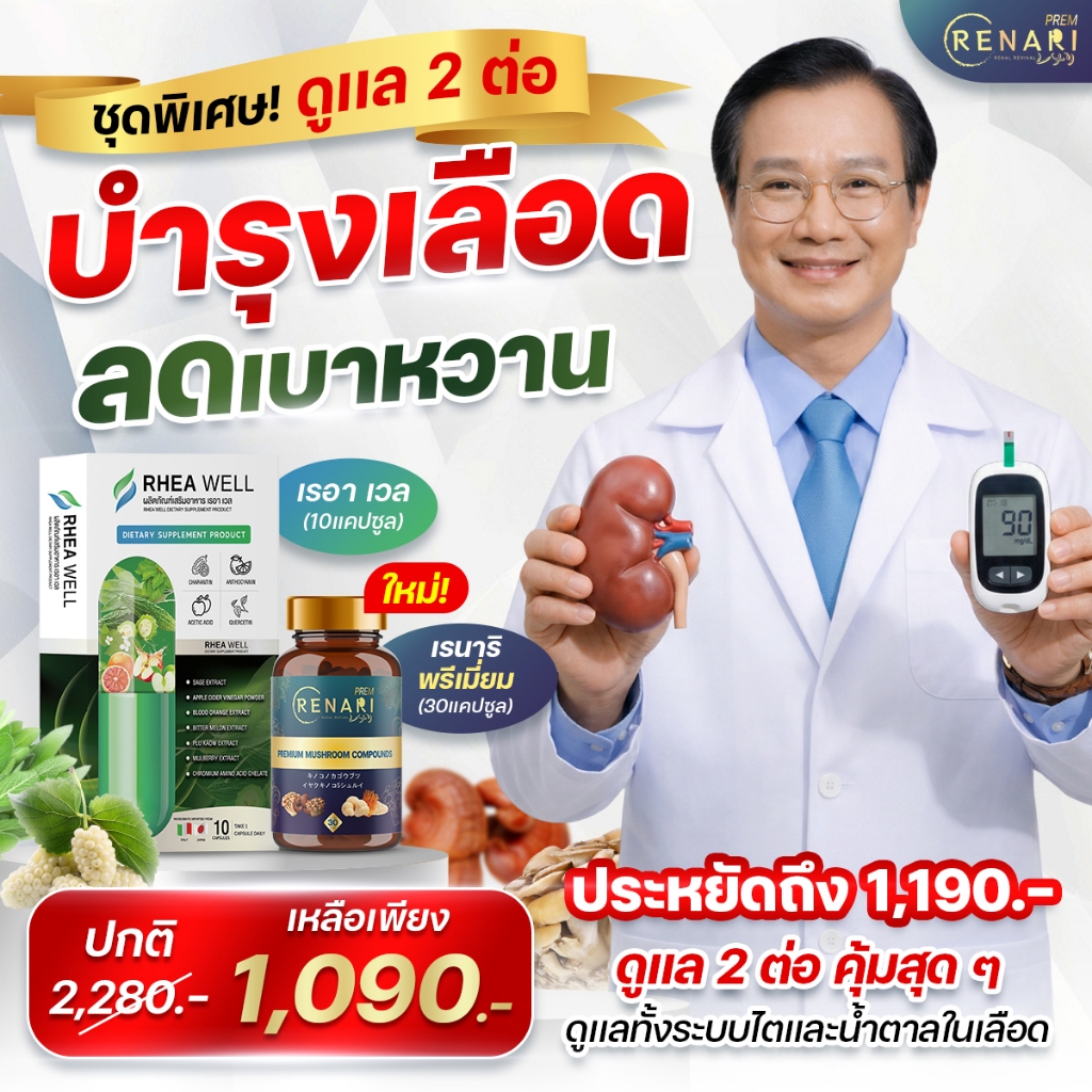 ✅ ชุดพิเศษ! บำรุงไต ลดเบาหวาน ครบในเซตเดียว เพียง 1,090 ส่งฟรี💥
