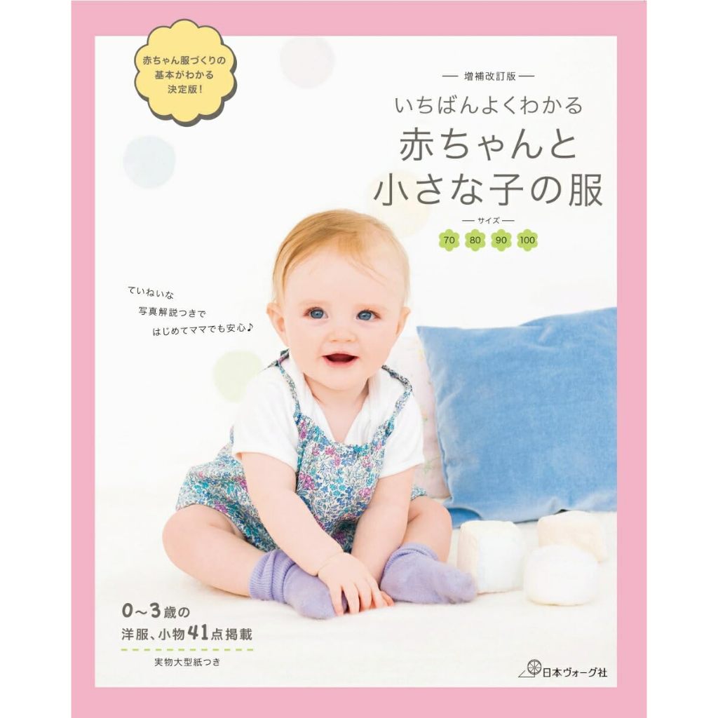 Japanese Book - clothes for babies and small children 9784529065375