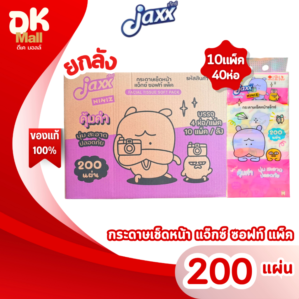 (live) Jaxx niniz กระดาษทิชชู่เช็ดหน้า แจ๊กซ์ ซอฟท์ แพ็ค ลายหมูเด้ง 200 แผ่นคู่ หนา 4 ชั้น (ยกลัง 10 แพ็ค 40 ห่อ)