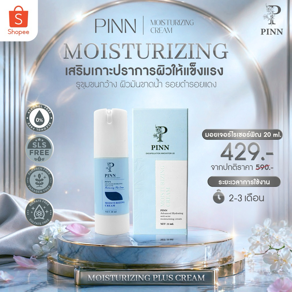 PINN มอยส์เจอร์ไรเซอร์ ขนาด 20 ml Moisturizing Plus Cream  (ตะกร้าบริษัทของแท้)