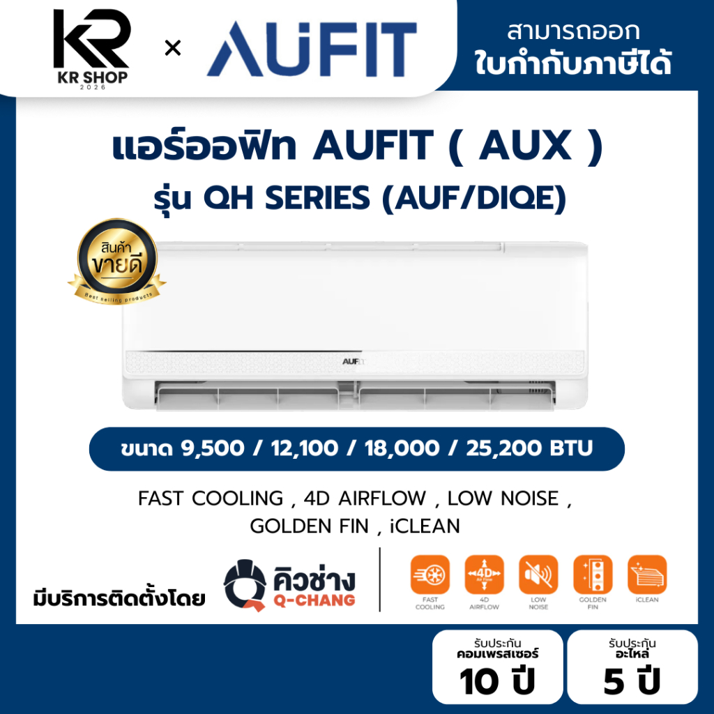 แอร์  AUFIT (แบรนด์ AUX) รุ่น QH SERIES อินเวอร์เตอร์ INVERTER แถมคอยล์ทองแดง 4 เมตร ออกใบกำกับภาษีได้