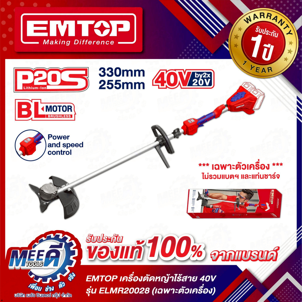 EMTOP เครื่องตัดหญ้าไร้สาย ( ELMR20028 - ELMR200285 )