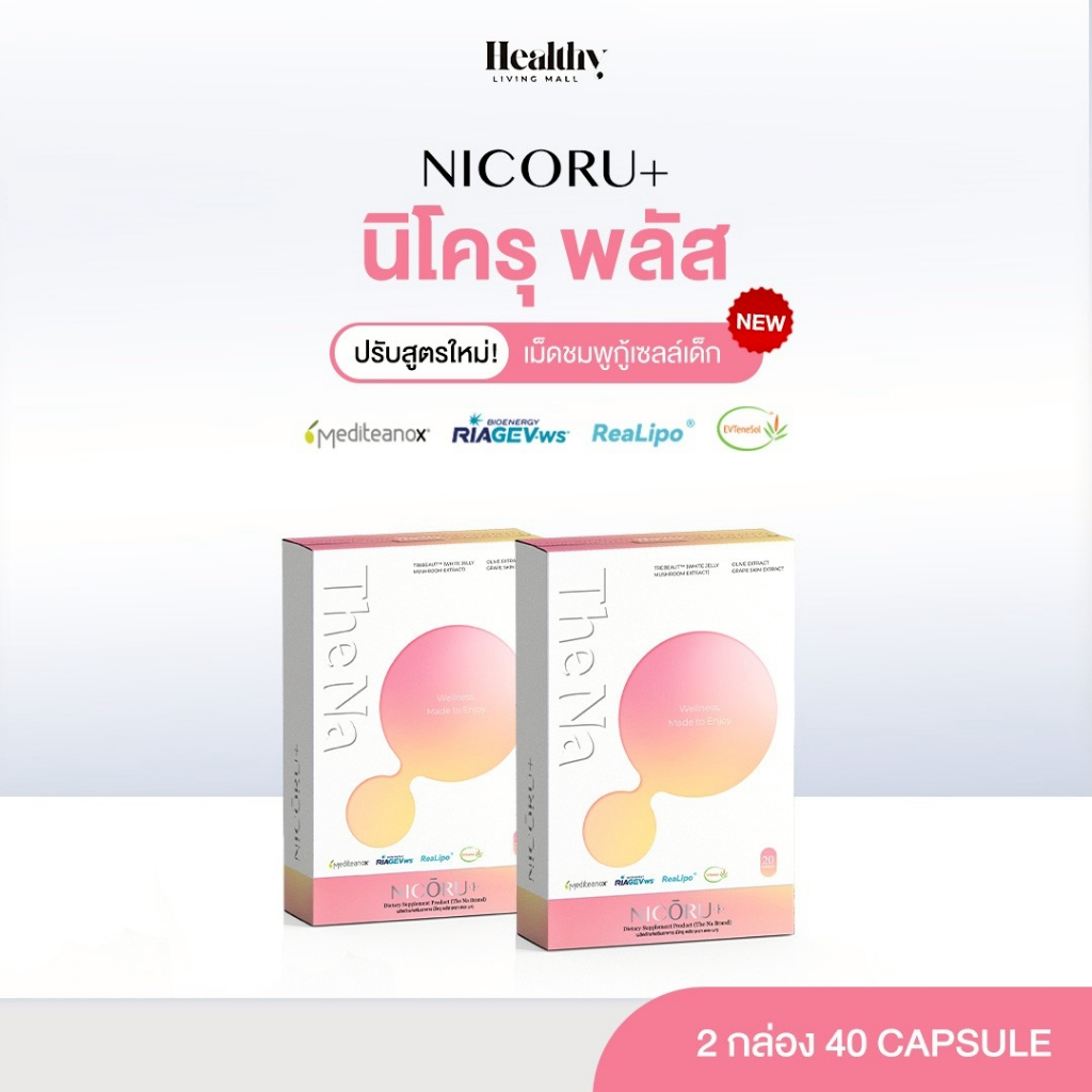THE NA NICORU+ NAD 2 กล่อง ผลัดผิวใส ไม่ต้องดริป ชะลอวัย NMN บำรุงสมอง ความจำ หลับลึก สดชื่น ไม่เบลอ