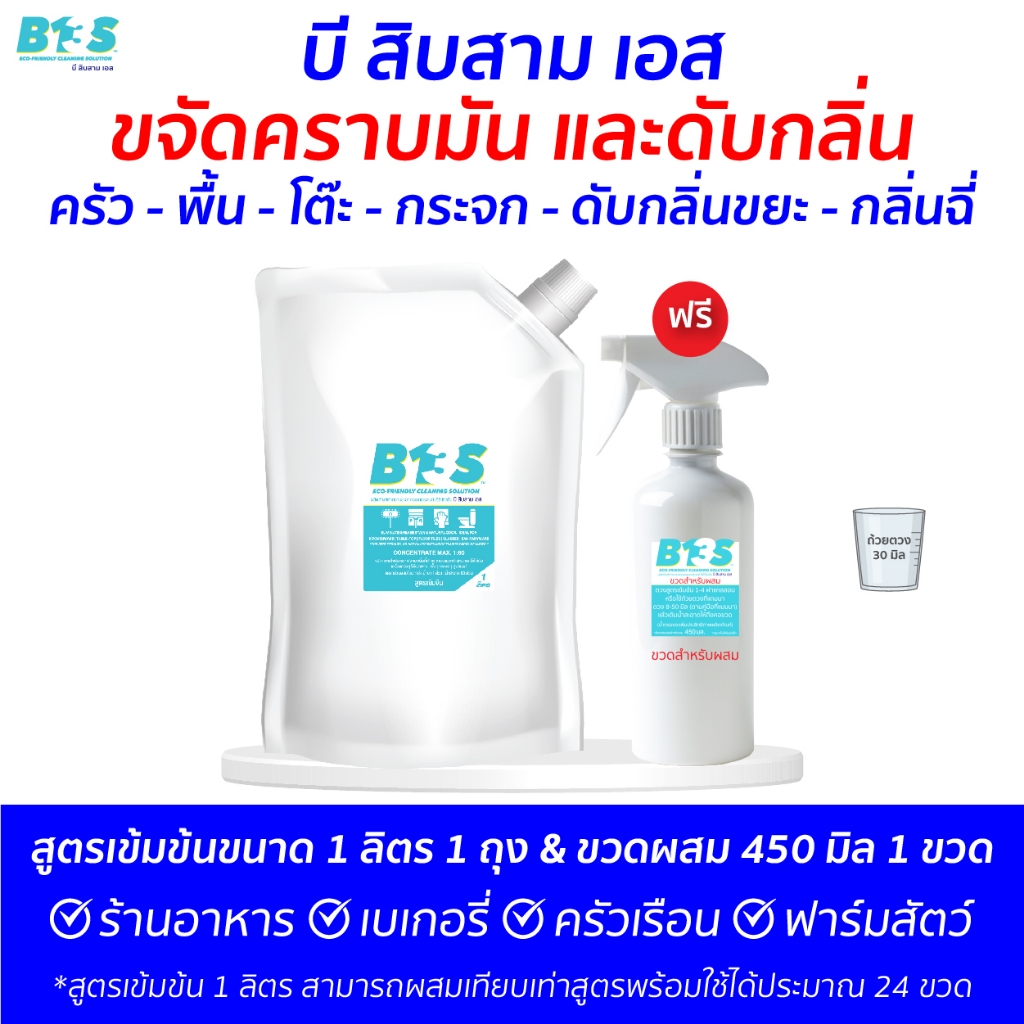 B13S ขจัดคราบ​มัน​ ดับกลิ่น​ สูตรเข้มข้น ขนาด 1 ลิตร 1 ถุง