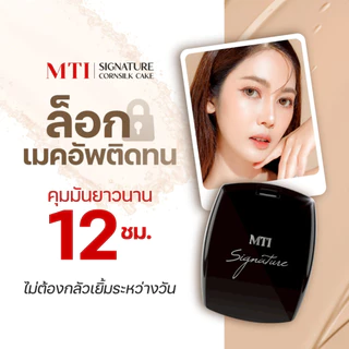 MTI เอ็มทีไอ คอร์นซิลค์เค้ก Cornsilk Cake แป้งผสมรองพื้น มี 4 เบอร์ ตลับดำ