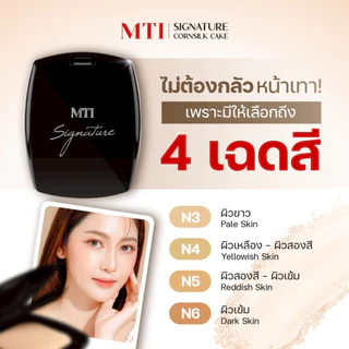 MTI เอ็มทีไอ คอร์นซิลค์เค้ก Cornsilk Cake แป้งผสมรองพื้น มี 4 เบอร์ ตลับดำ