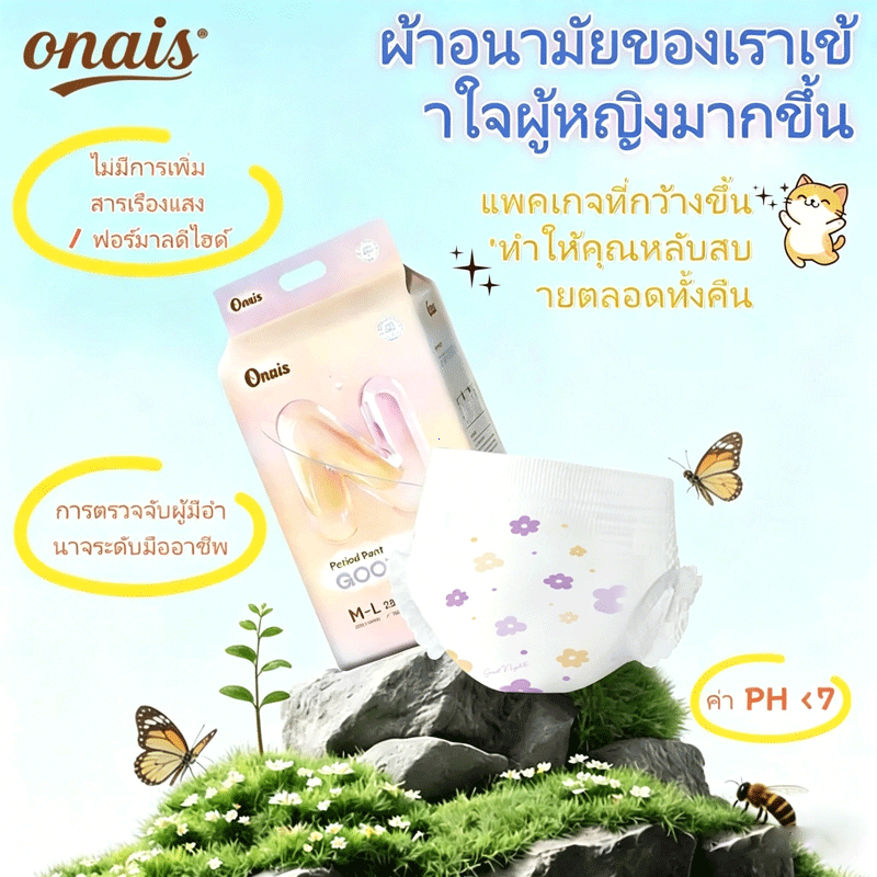Onais กางเกงประจำเดือน ความสบายและความมั่นใจ ไม่รั้งท้อง ไม่เลื่อนหลุด ผ้าบางเบา ระบายอากาศดี ป้องกันการรั่วไหล ความจุสู