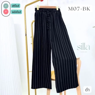 Silla กางเกงขายาว รุ่น Minimal M07 ลายริ้วเรียบหรูดูแพง เนื้อผ้าไหมอิตาลี ผ้าพริ้วนุ่ม ใส่สบาย ลายสวย