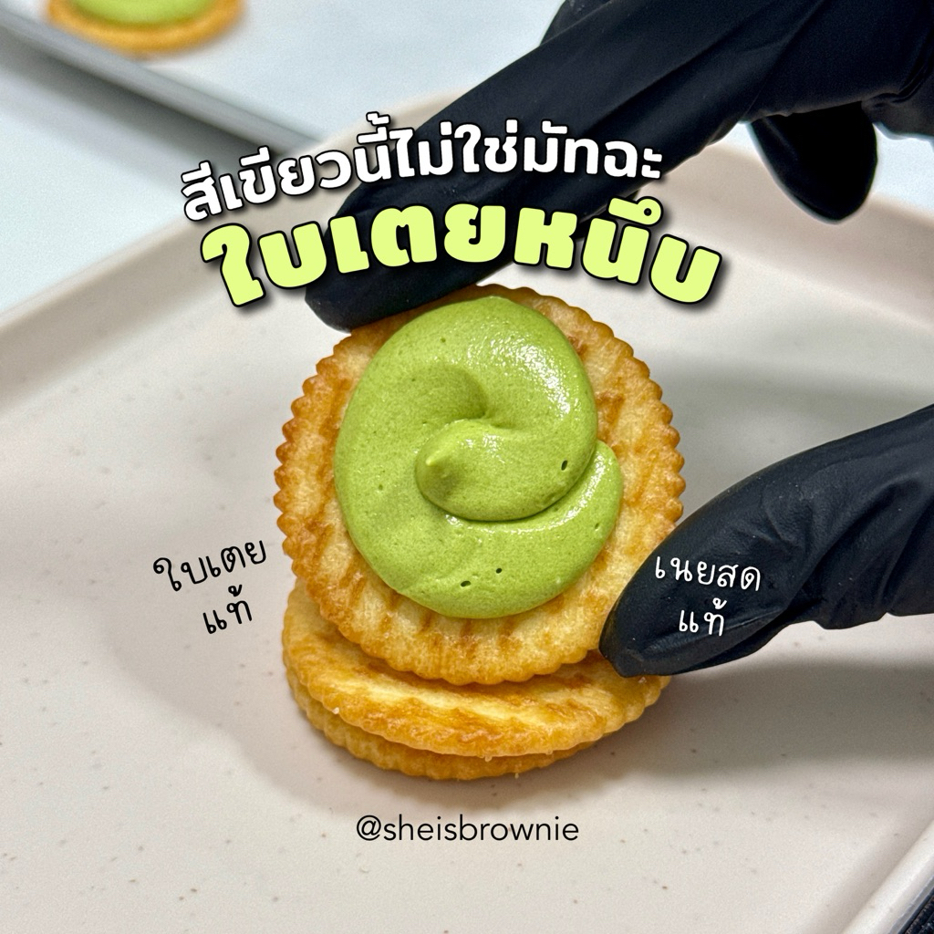 แครกเกอร์ใบเตย,ไข่เค็มหนึบ,แครกเกอร์เนยนมน้ำผึ้งหนึบ,ช็อกโก้หนึบ,มัทฉะ/น้ำผึ้งแท้,เนยสดแท้ by ชีบราวนี่