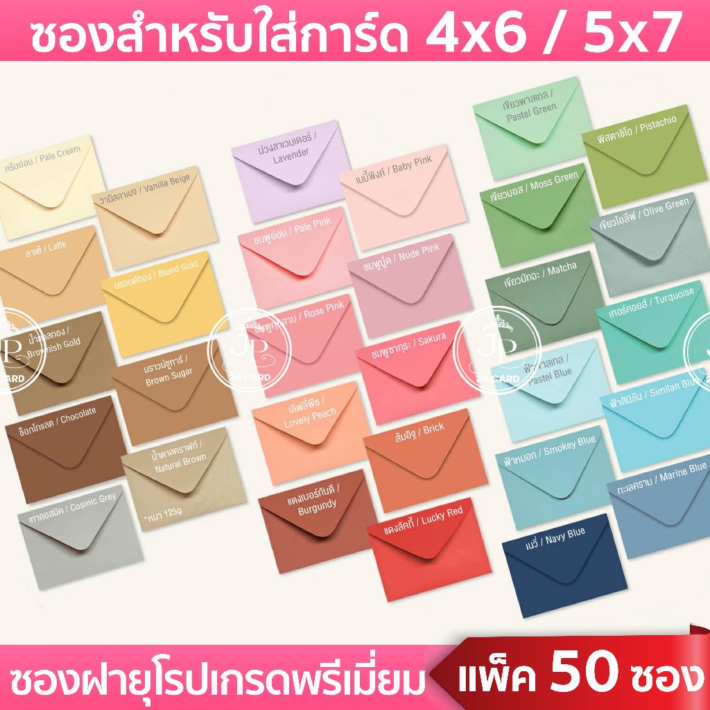 ซองยุโรป 5x7 นิ้ว / 4x6 นิ้ว (50ซอง/1แพ็ค) หนา 100 แกรม ซองงานแต่ง ซองใส่การ์ดแต่งงาน งานบวช (ต.ก.1)