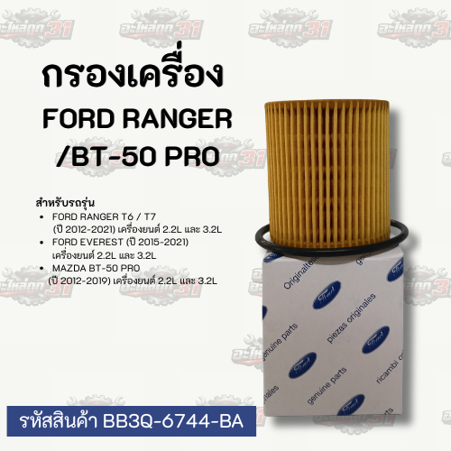 กรองเครื่อง  FORD /BT-50 PRO | รหัสสินค้า BB3Q- 6744-BA