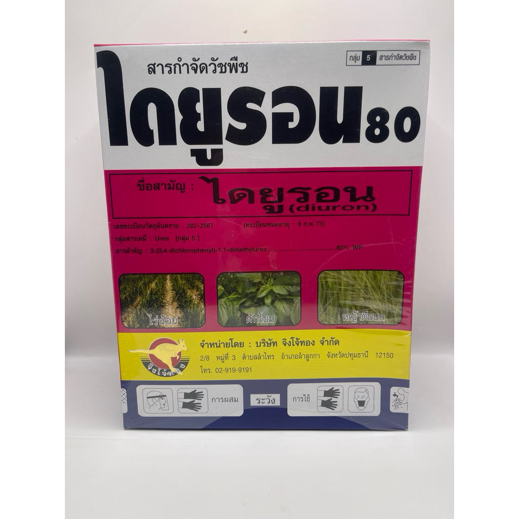 ไดยูรอน80จิงโจ้ทอง ชนิดผง ขนาด 1 กิโลกรัม