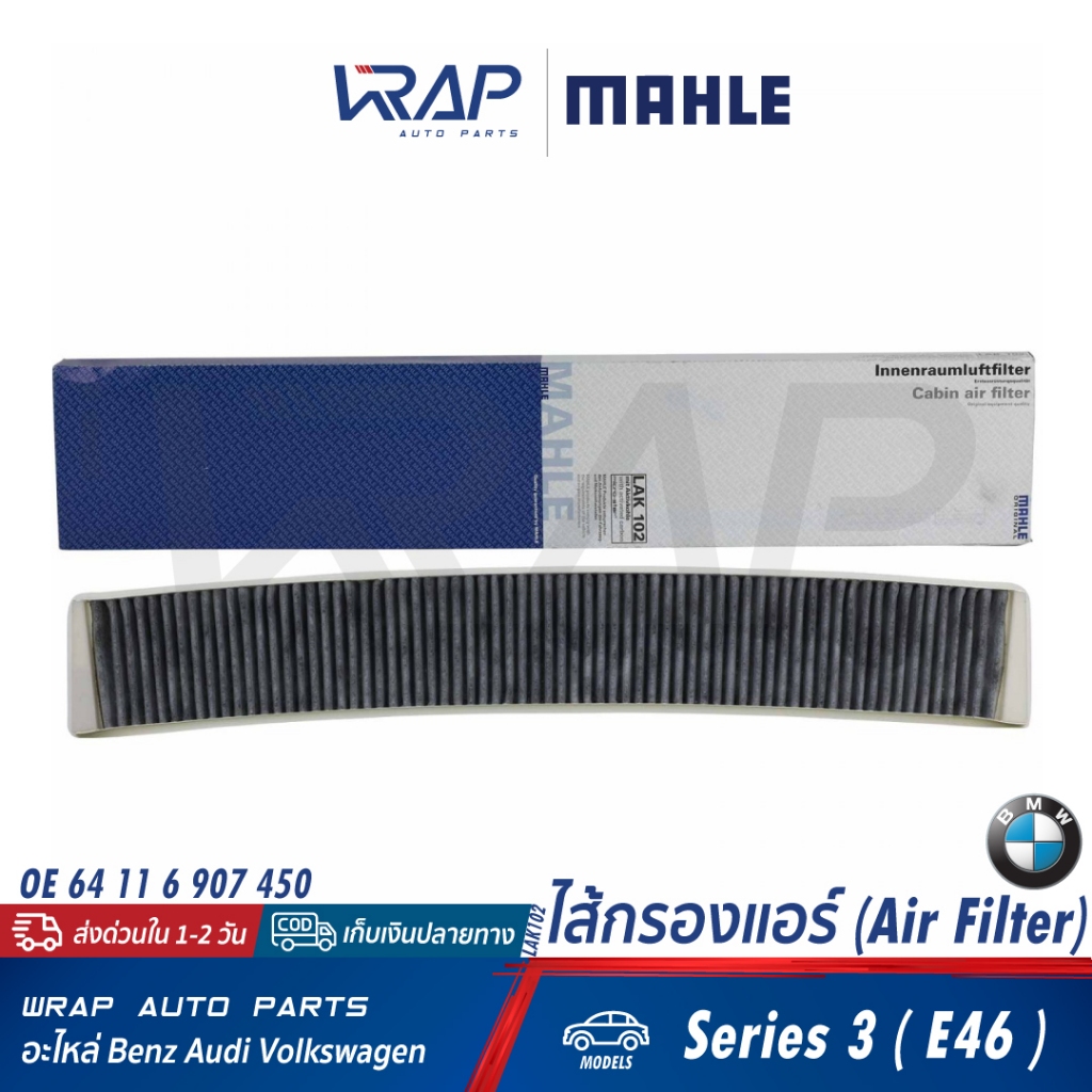 ⭐ BMW ⭐ ไส้กรองแอร์ คาร์บอน รุ่น E46 X3(E83) | MAHLE LAK102 | OE 64 31 9 216 590