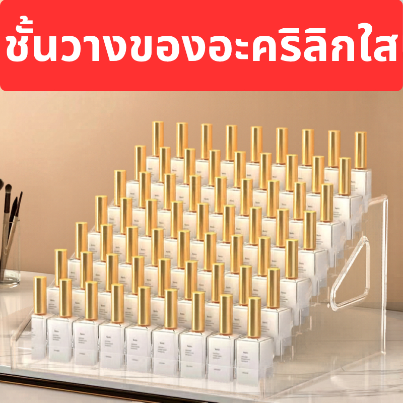 ชั้นวางของอะคริลิกใส ชั้นวางน้ำยาทาเล็บ ชั้นวางโมเดล ชั้นวางเครื่องสำอาง