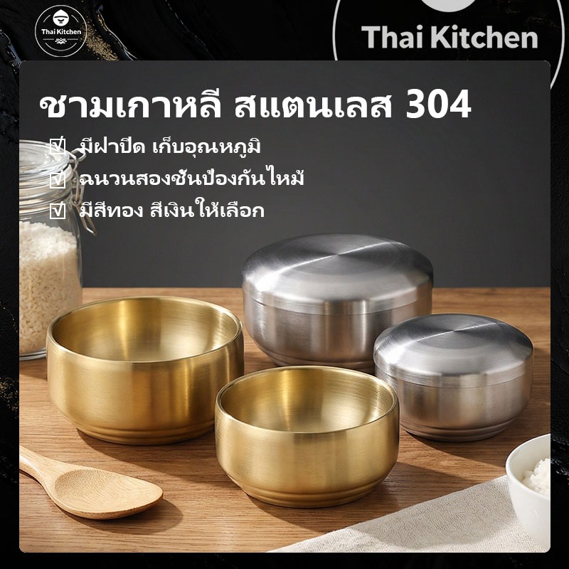 ชามข้าวสแตนเลส 304 สไตล์เกาหลี สองชั้น มีฝาปิด สีทอง/สีเงิน ขนาด 10.5/12/13ซม ป้องกันไหม้ ส่งจากกรุงเทพฯ