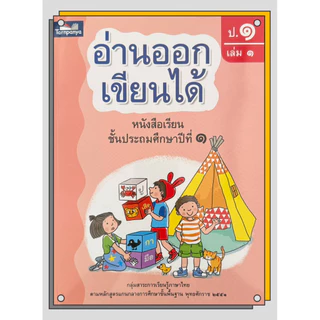 อ่านออกเขียนได้ ระดับ อนุบาล ป1 ป2 และ ป3 หนังสือเด็ก ธารปัญญา แบบฝึกอ่านเขียนภาษาไทย
