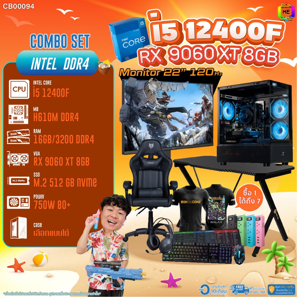 คอมโบเซ็ทครบจบพร้อมเล่น ซื้อ1 ได้ 7 BONMECOM2 คอมประกอบ / CPU i5 12400F / RX 9060 XT 8GB