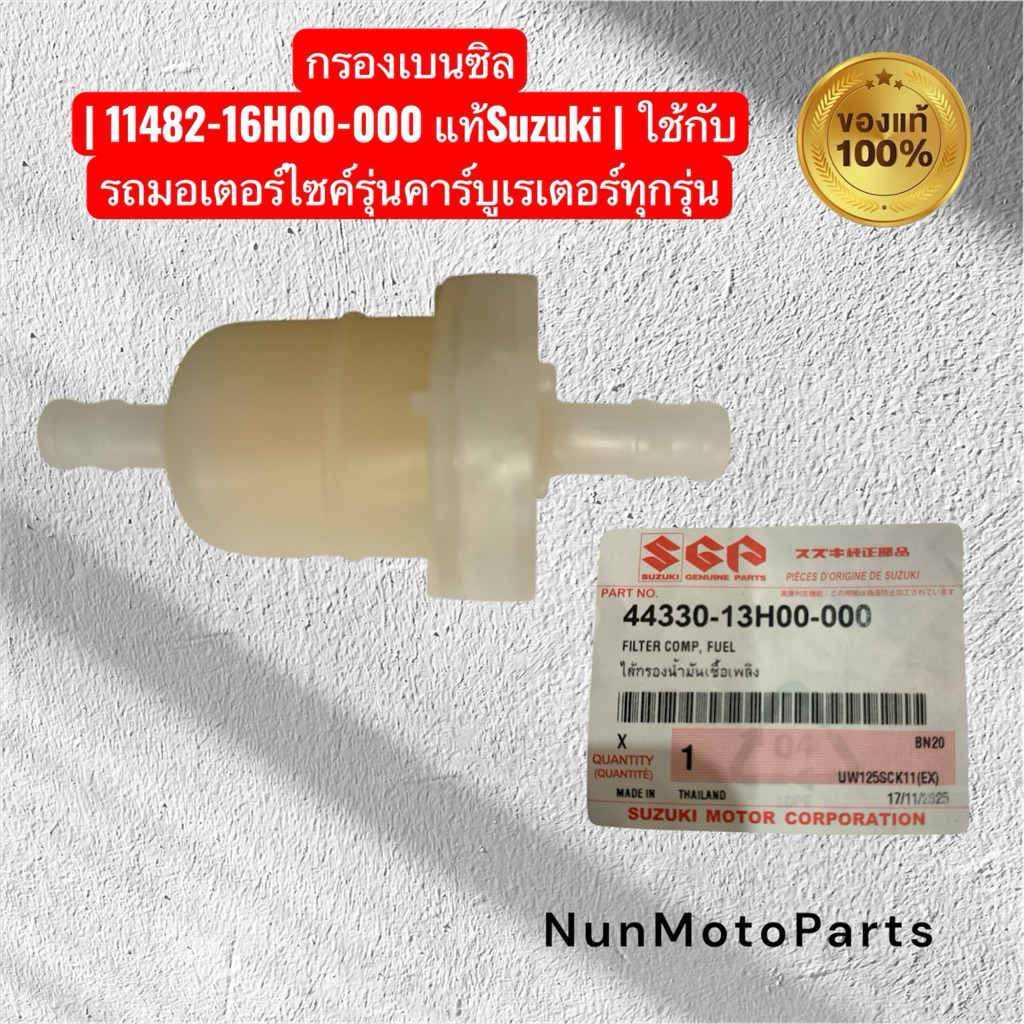 ไส้กรองน้ำมันเชื้อเพลิง🔥แท้เบิกศูนย์🔥| 44330-13H00-000 | ใช้กับรถรุ่น Smash,Best,Wave,Dream,Nova