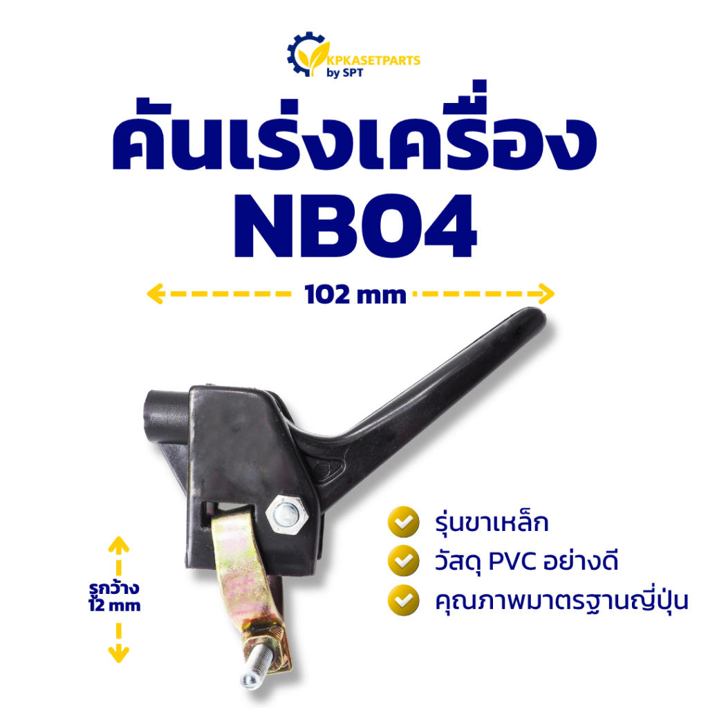 คันเร่งเครื่อง NB04 คันเร่ง คันเร่งเครื่องตัดหญ้า
