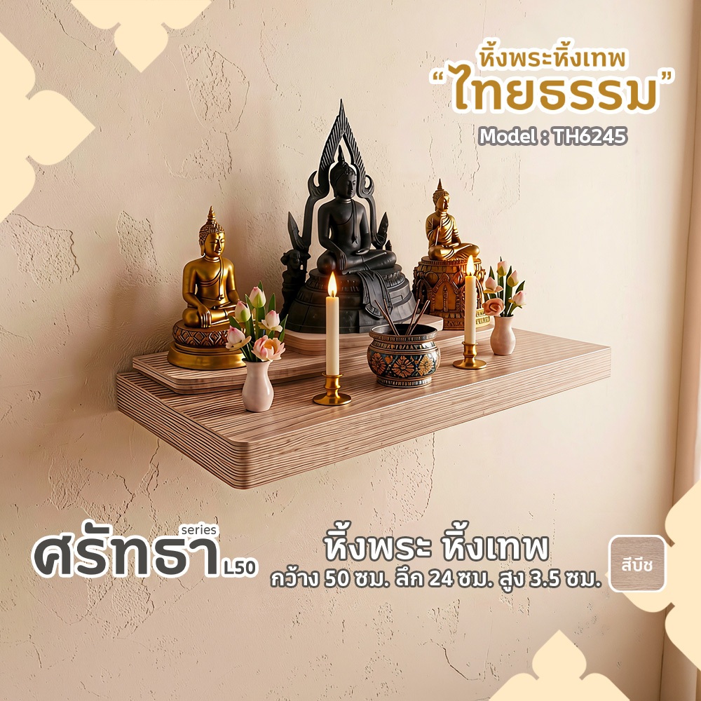 หิ้งพระ หิ้งพระติดผนัง สไตล์มินิมอล รุ่นศรัทธาL50 มีให้เลือก3สี งานช่างไทย ผลิตในประเทศไทย พร้อมส่ง