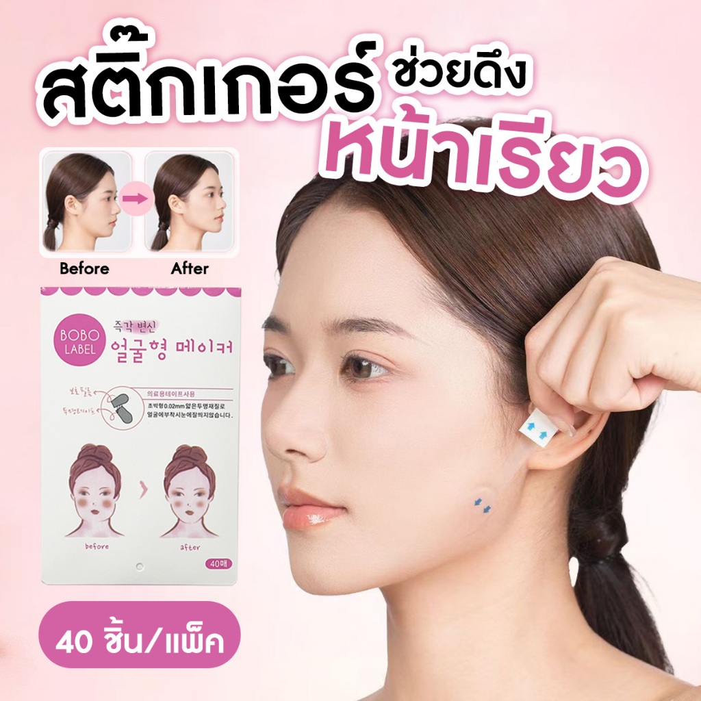 เทปดึงหน้า สติ๊กเกอร์ช่วยดึงหน้าเรียว [40ชิ้นแพ็ค] BOBO LABEL ยกกระชับใบหน้า กันน้ำ ระบายอากาศได้ พร้อมส่งจากรังสิต